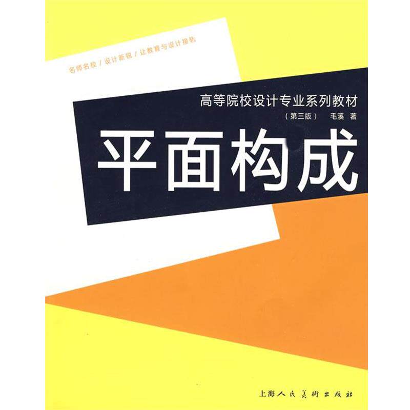 【正版书籍】 平面构成:高等院校设计专业系列教材 毛溪 著 上海人民美术出版社