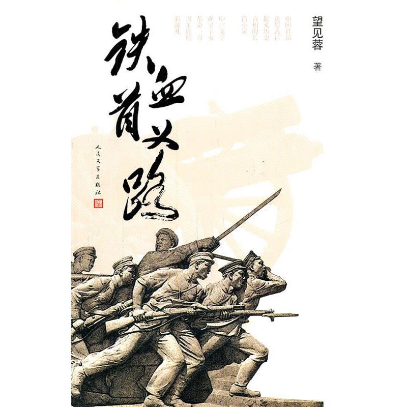 【正版书籍】 铁血首义路 望见蓉 著 人民文学出版社