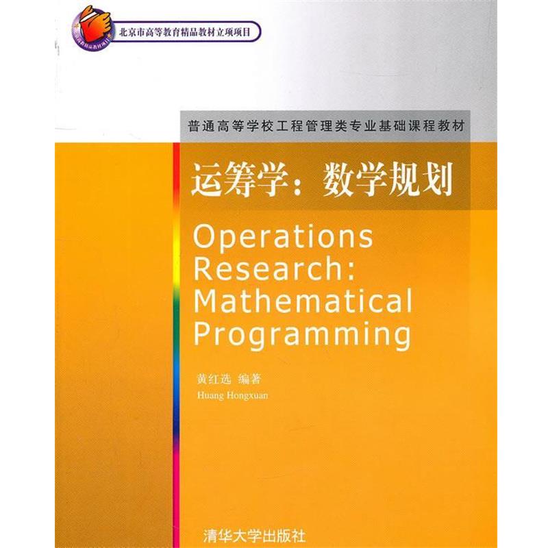 【正版书籍】 运筹学:数学规划 黄红选 编著 清华大学出版社