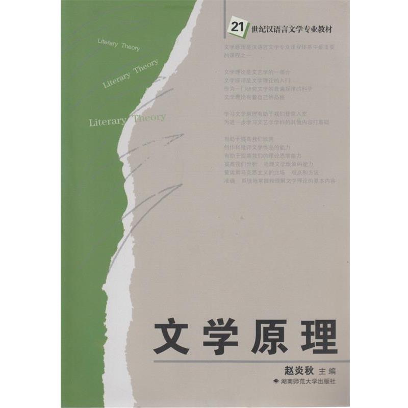 【正版书籍】 文学原理 赵炎秋 湖南师范大学出版社