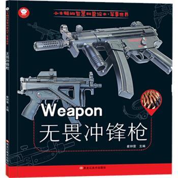 【正版书籍】 小笨熊 小牛顿的智慧科普绘本 军事世界 无畏冲锋枪 崔钟雷 黑龙江美术出版社