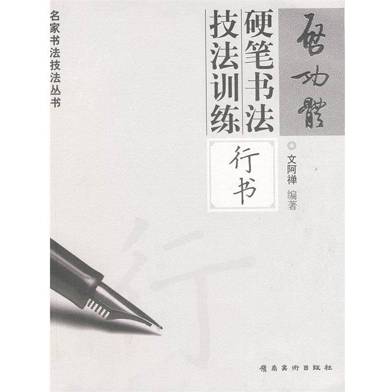 【正版书籍】 启功体硬笔书法技法训练—行书 文阿禅 编著 岭南美术出版社