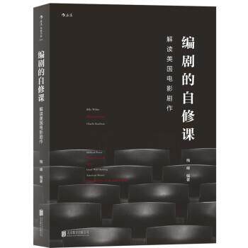 【正版书籍】 编剧的自修课:解读美国电影剧作 梅峰 著 北京联合出版公司