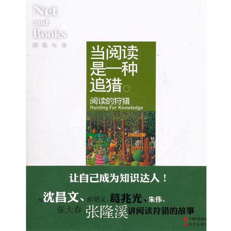 【正版书籍】 当阅读是一种追猎 网络与书编辑部 现代出版社