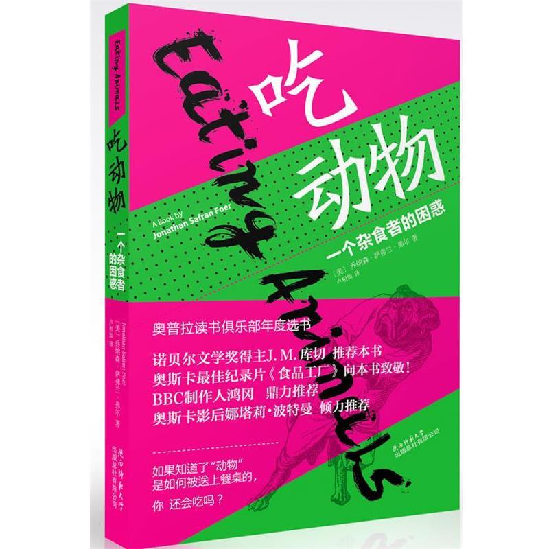【正版书籍】 吃动物 [美]乔纳森‧萨福兰‧弗尔 陕西师范大学出版社