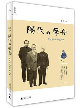 【正版书籍】 隔代的声音:历史劲流中的知识人 范泓 著 广西师范大学出版社