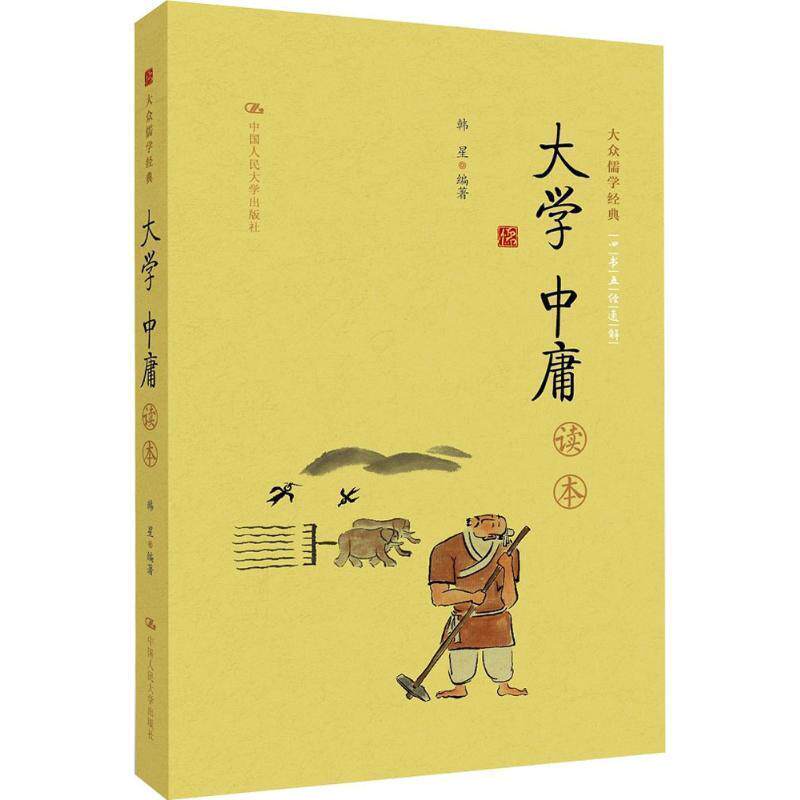 【正版书籍】 大学中庸读本 韩星 著 中国人民大学出版社
