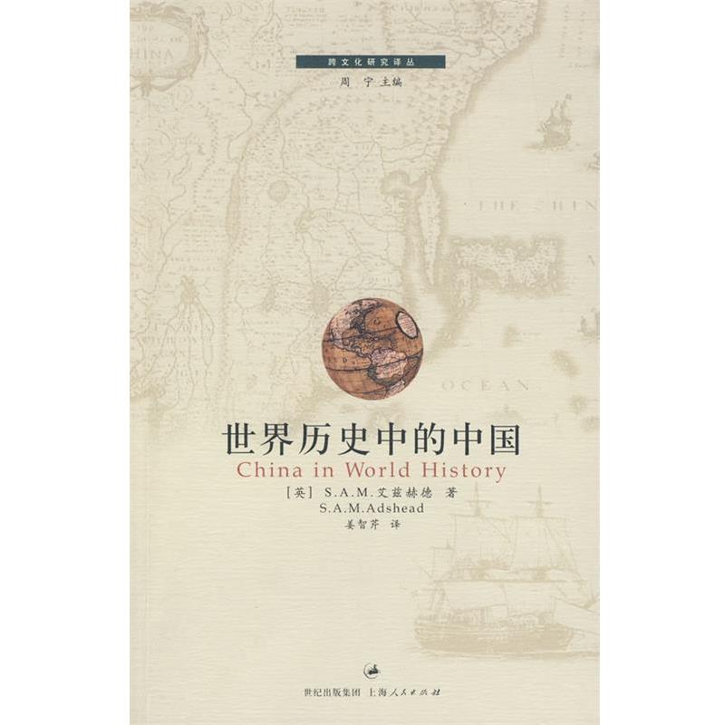 【正版书籍】 世界历史中的中国 (英)艾兹赫德(Adshead,S.A.M.) 著,姜智芹 译 上海人民出版社