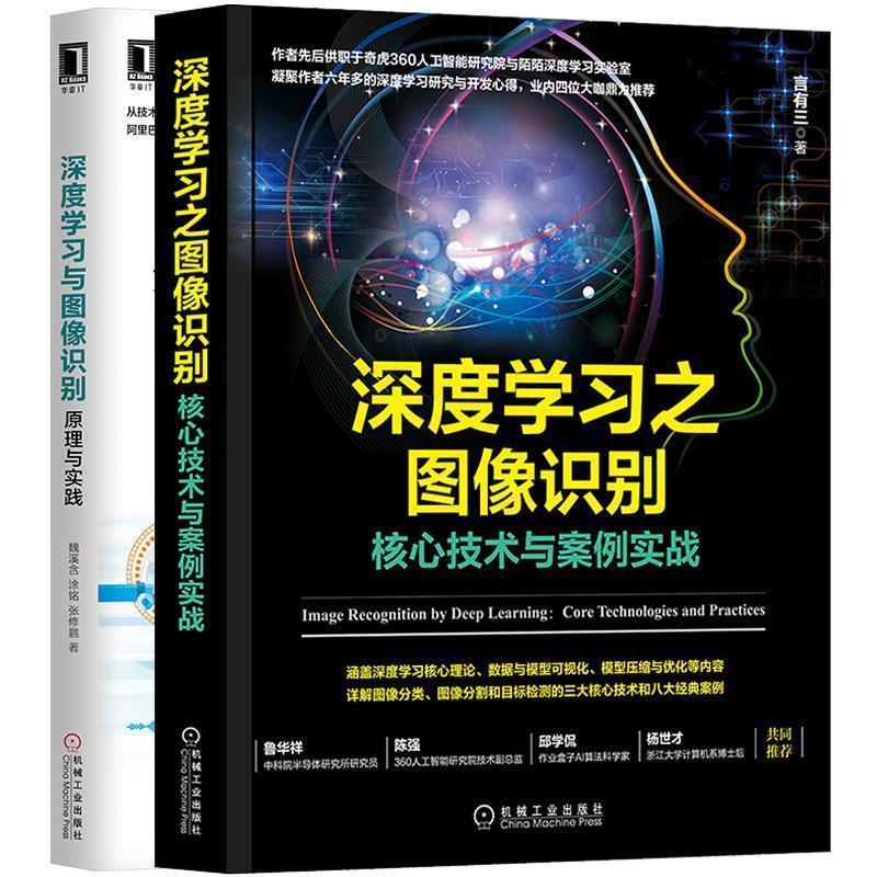【正版书籍】 深度学习之图像识别:核心技术与案例实战 言有三 著 机械工业出版社