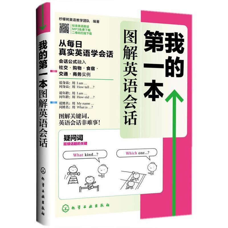 【正版书籍】 我的本图解英语会话 柠檬树英语教学团队著 化学工业出版社