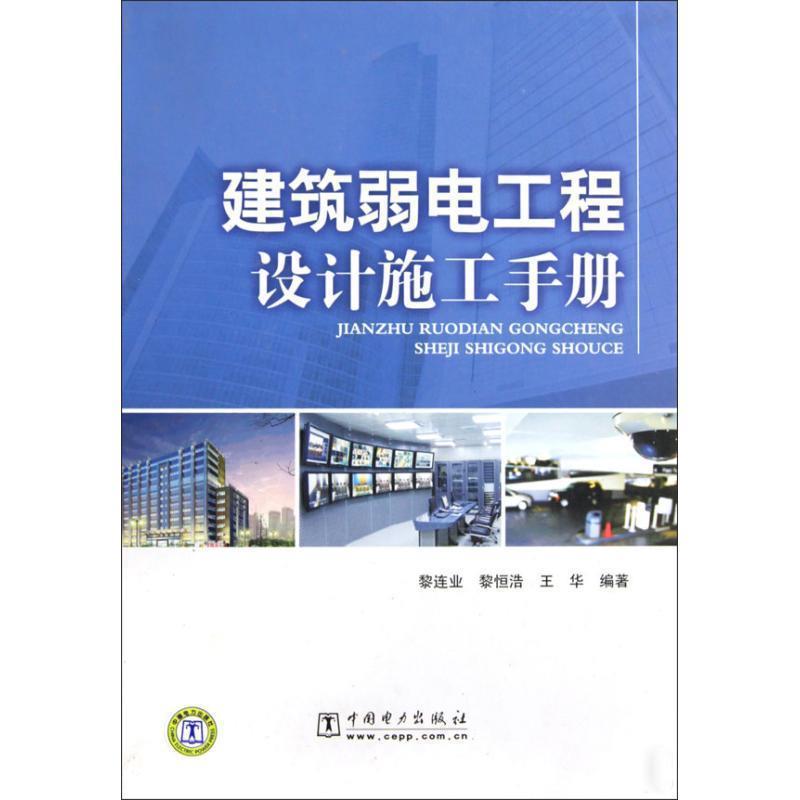 【正版书籍】 建筑弱电工程设计施工手册 黎连业,黎恒浩,王华 编著 中国电力出版社