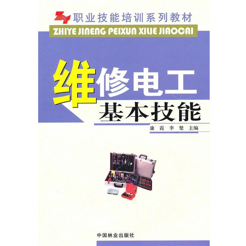 【正版书籍】 维修电工基本技能 康霞,李楚 主编 中国林业出版社
