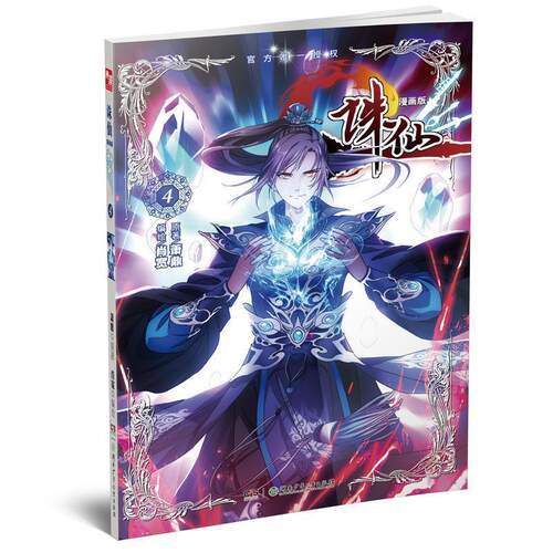 【正版书籍】 诛仙-4-漫画版 萧鼎 湖南少年儿童出版社