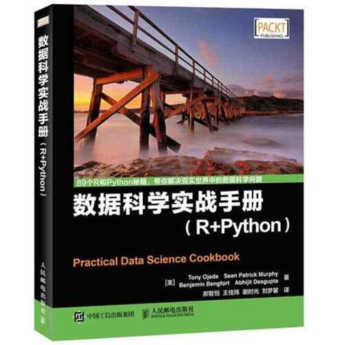 【正版书籍】 数据科学实战手册 R+Python [美]Tony Ojeda,Sean Patrick Murphy,Benjamin Beng 人民邮电出版社
