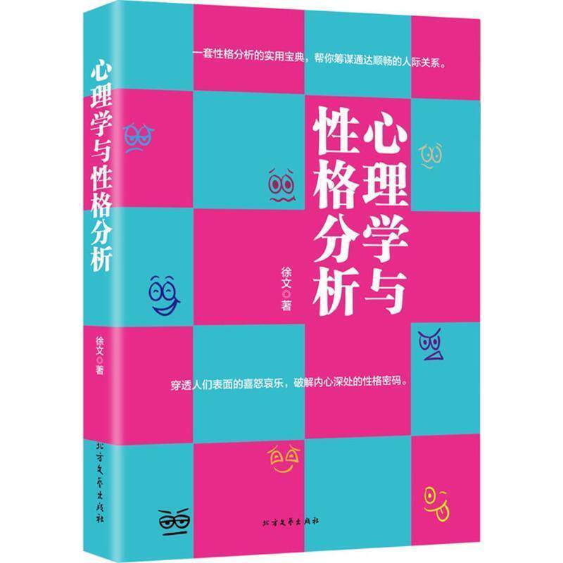 【正版书籍】 心理学与性格分析 徐文 著 黑龙江北方文艺出版社有限公司