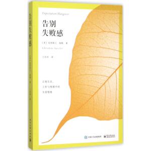 【正版书籍】 告别失败感:正视工作、情感与生活中的失望情绪 (美)Christine Hassler(克里斯汀·海勒) 著,丁庆玲 译 电子工业出版