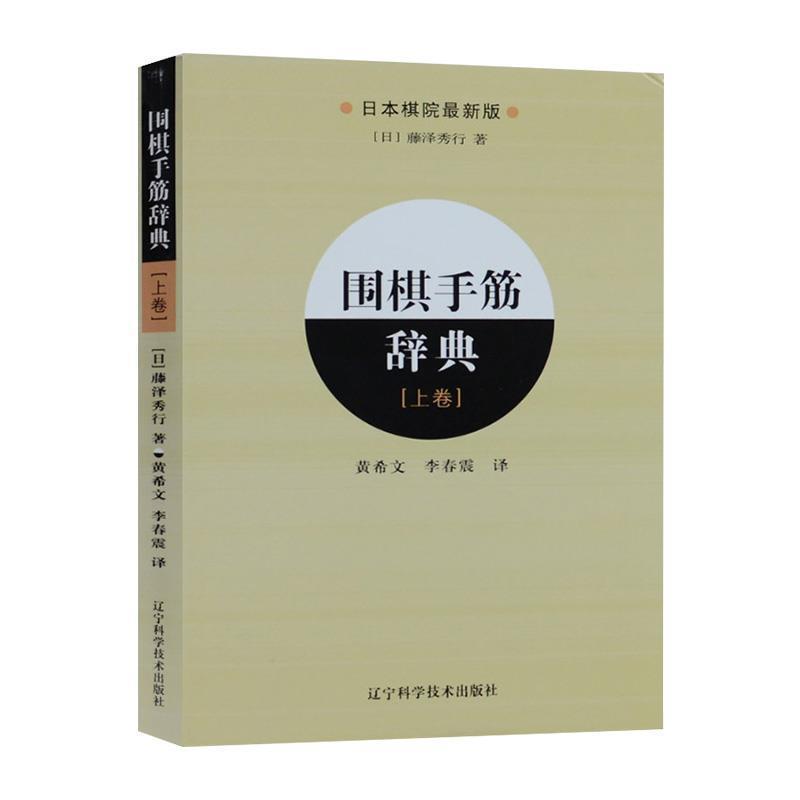 【正版书籍】 围棋手筋辞典-上卷 [日] 藤泽秀行 著,黄希文,李春震 译 辽宁科学技术出版社