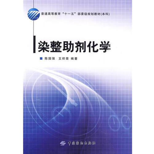 【正版书籍】 染整助剂化学 陈国强,王祥荣　编著 中国纺织出版社