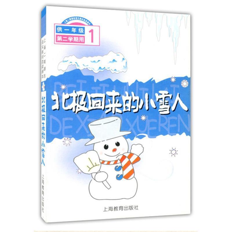 【正版书籍】 北极回来的小雪人1 上海二期课改语文教材编写组 编 上海教育出版社