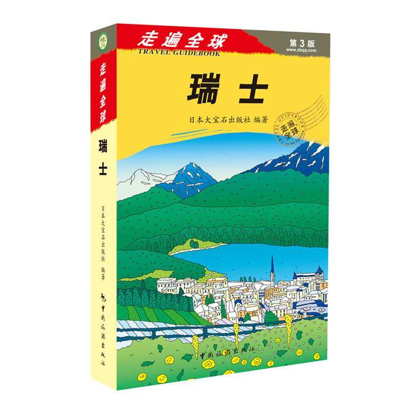 【正版书籍】 瑞士走遍第3版 日本大宝石出版社 中国旅游出版社
