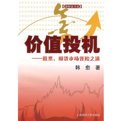 【正版书籍】 价值投机 韩愈　著 上海财经大学出版社有限公司