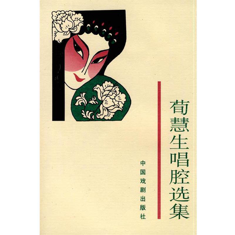 【正版书籍】 荀慧生唱腔选集 荀令香 编 中国戏剧出版社
