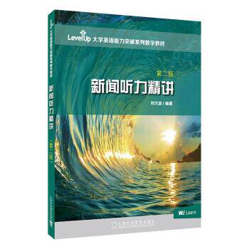 【正版书籍】 新闻听力精讲 刘文波 上海外语教育出版社