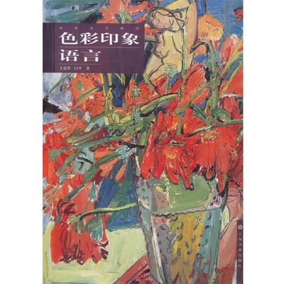 【正版书籍】 色彩印象语言 油画语言研究 王克举,闫平 著 上海书画出版社