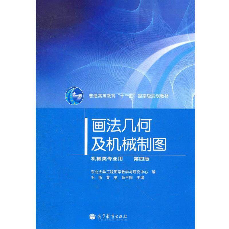 【正版书籍】 画法几何及机械制图 毛昕 等主编,东北大学工程图书教学与研究中心 编 高等教育出版社