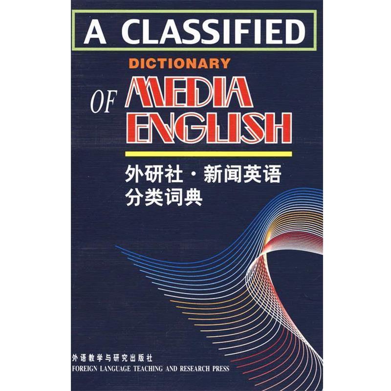 【正版书籍】 新闻英语分类词典 林梅 编 外语教学与研究出版社