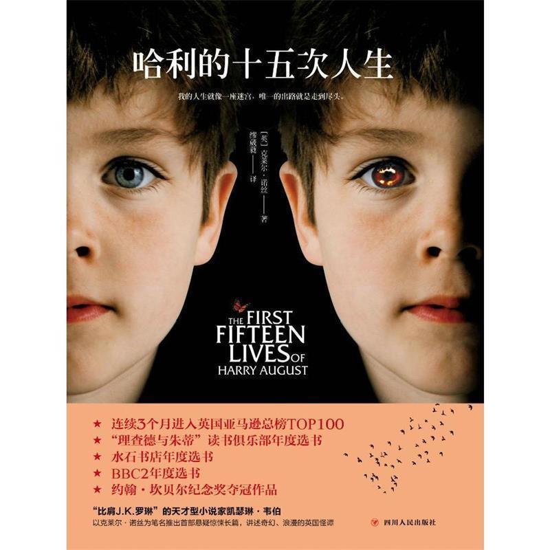 【正版书籍】 哈利的十五次人生 (英)克莱尔·诺丝,缪微葳译 四川人民出版社