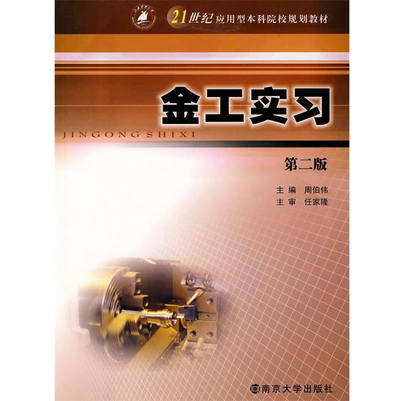 【正版书籍】 金工实习 第三版 洪超 编 南京大学出版社