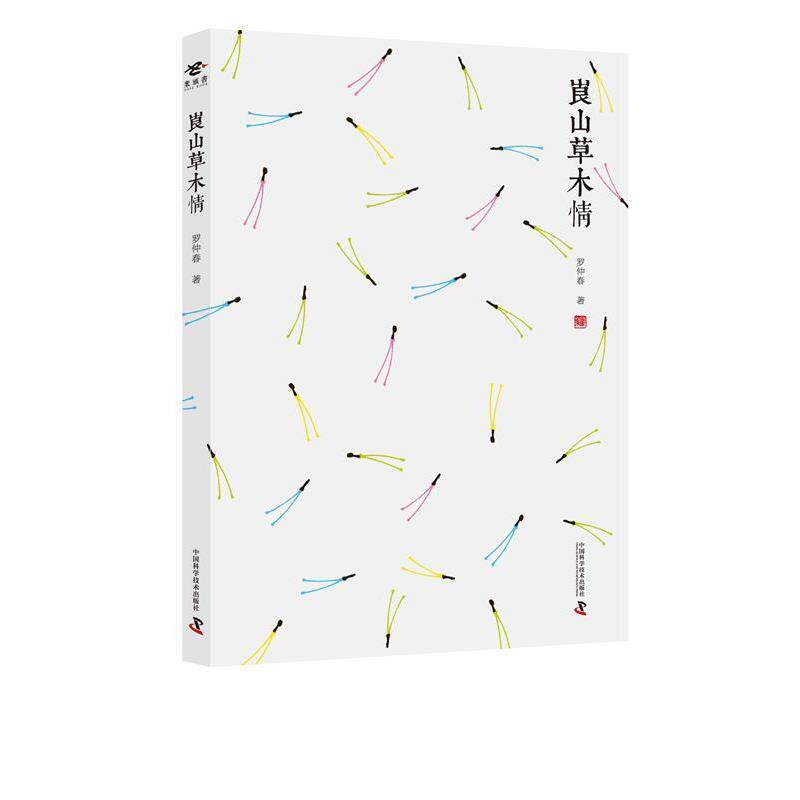 【正版书籍】 崀山草木情 罗仲春 中国科学技术出版社
