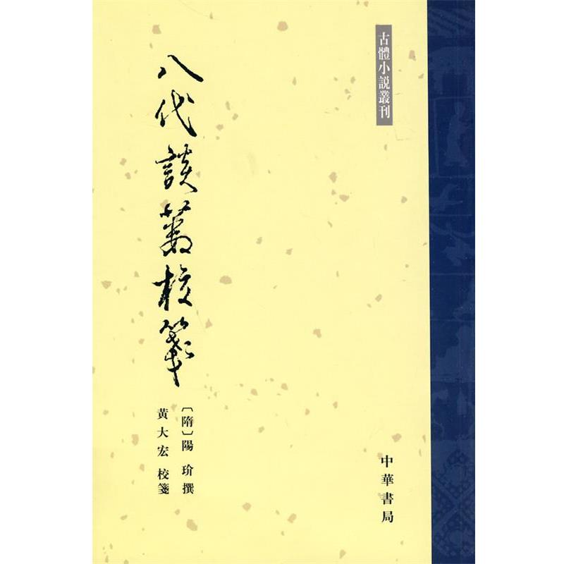 【正版书籍】 八代谈薮校笺--古体小说丛刊 (隋)陽玠撰,黄大宏校 箋 中华书局