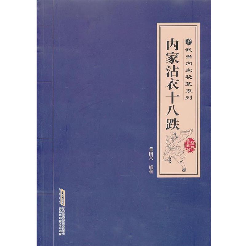 【正版书籍】 内家沾衣十八跌 董国兴 编著 安徽科学技术出版社