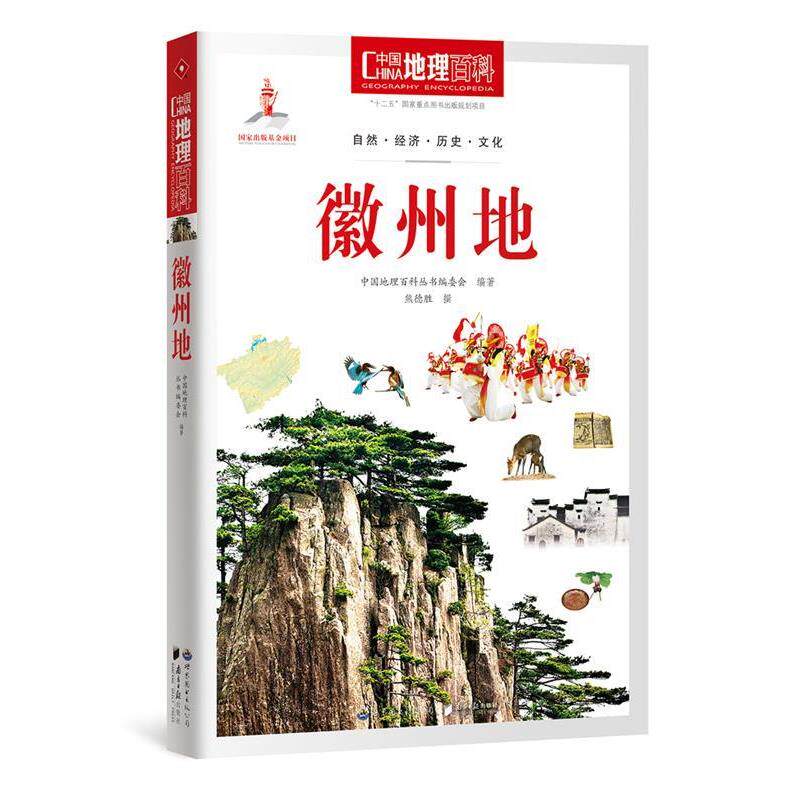 【正版书籍】 徽州地-中国地理百科 中国地理百科丛书编委会 编著 世界图书出版公司