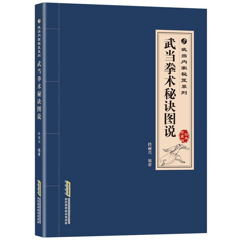 【正版书籍】 武当内家秘笈系列:武当拳术秘诀图说 郭佩佩,高翔等 安徽科学技术出版社