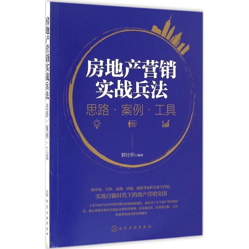 【正版书籍】 房地产营销实战兵法:思路·案例·工具 郭仕明 编著 化学工业出版社