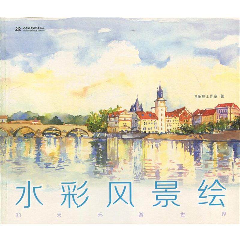 【正版书籍】 水彩风景绘 飞乐鸟工作室 中国水利水电出版社