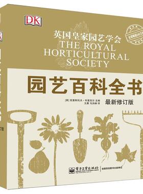 【正版书籍】 园艺百科全书 (英)克里斯托夫·布里克尔(Christopher Brickell) 电子工业出版社
