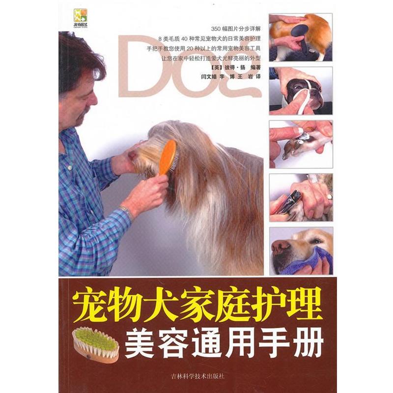 【正版书籍】 宠物犬家庭护理美容通用手册 (英)扬 编著,闫文嫱 等译 吉林科学技术出版社