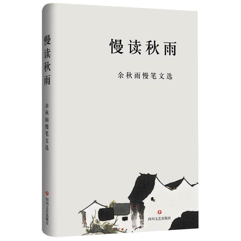 【正版书籍】 慢读秋雨:余秋雨慢笔文选 余秋雨 四川文艺出版社