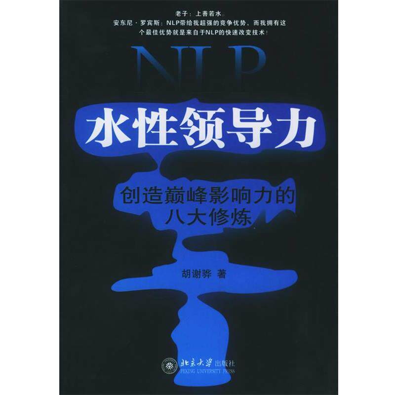 【正版书籍】 NLP水性领导力:创造影响力的八大修炼——时代光华培训大系 胡谢骅 著 北京大学出版社