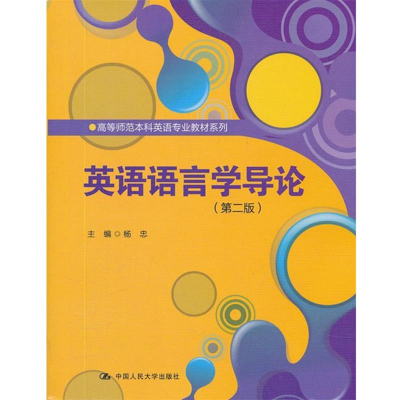 【正版书籍】 英语语言学导论 杨忠 中国人民大学出版社