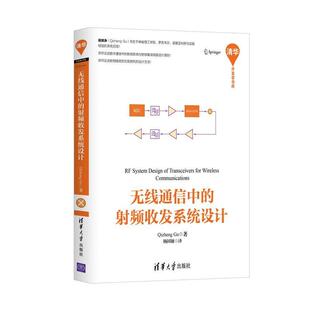 【正版书籍】 无线通信中的射频收发系统设计 Qizheng Gu 著 杨国敏译 清华大学出版社