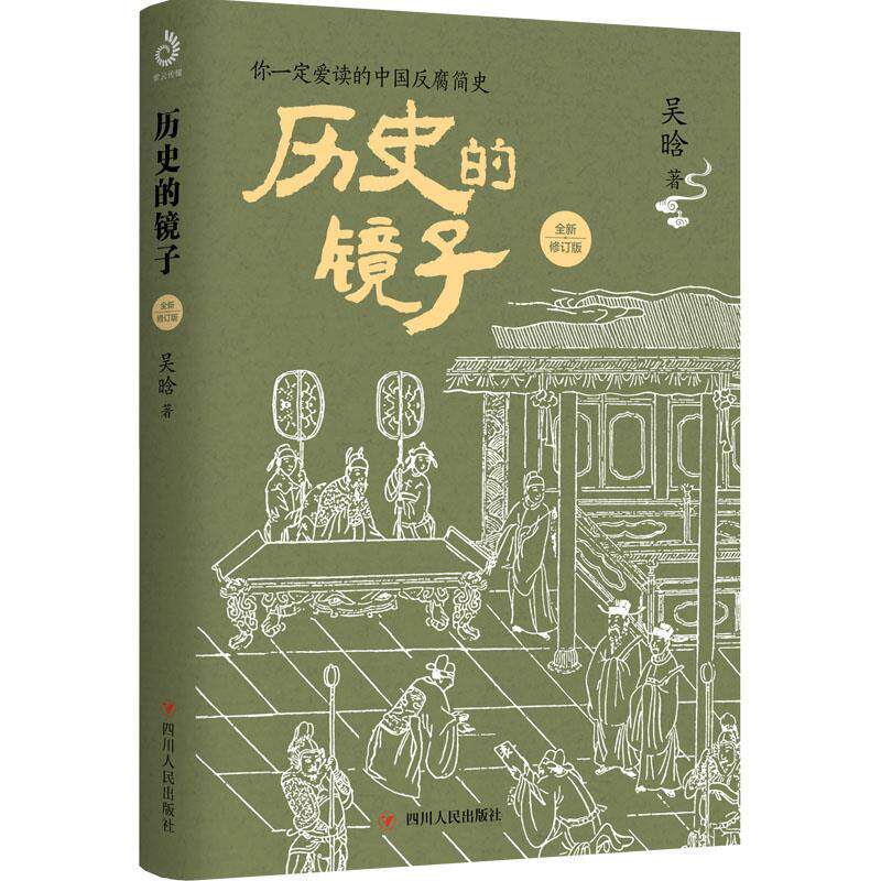 【正版书籍】 历史的镜子:全新修订版 吴晗著,紫云文心出品 四川人民出版社