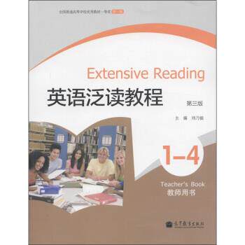 【正版书籍】 英语泛读教程 1-4 刘乃银 编 高等教育出版社