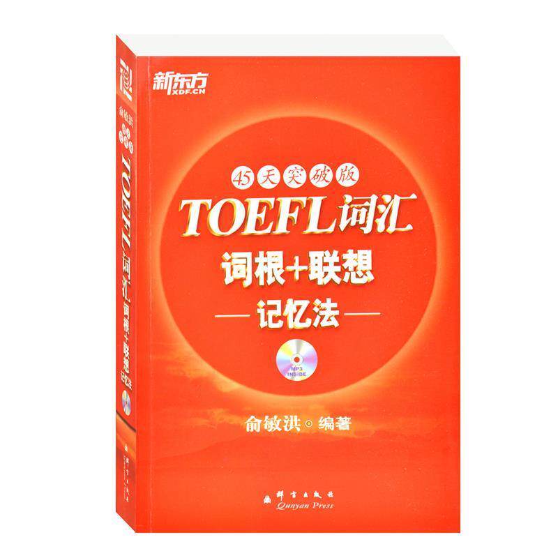 【正版书籍】 新东方 TOEFL词汇词根+联想记忆法:45天突破版 俞敏洪　编著 群言出版社