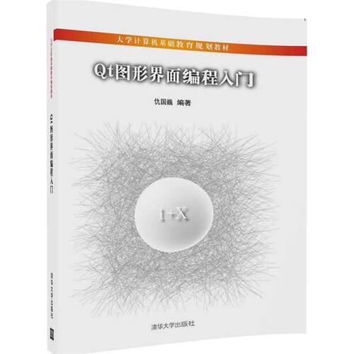 【正版书籍】 Qt图形界面编程入门 仇国巍 清华大学出版社