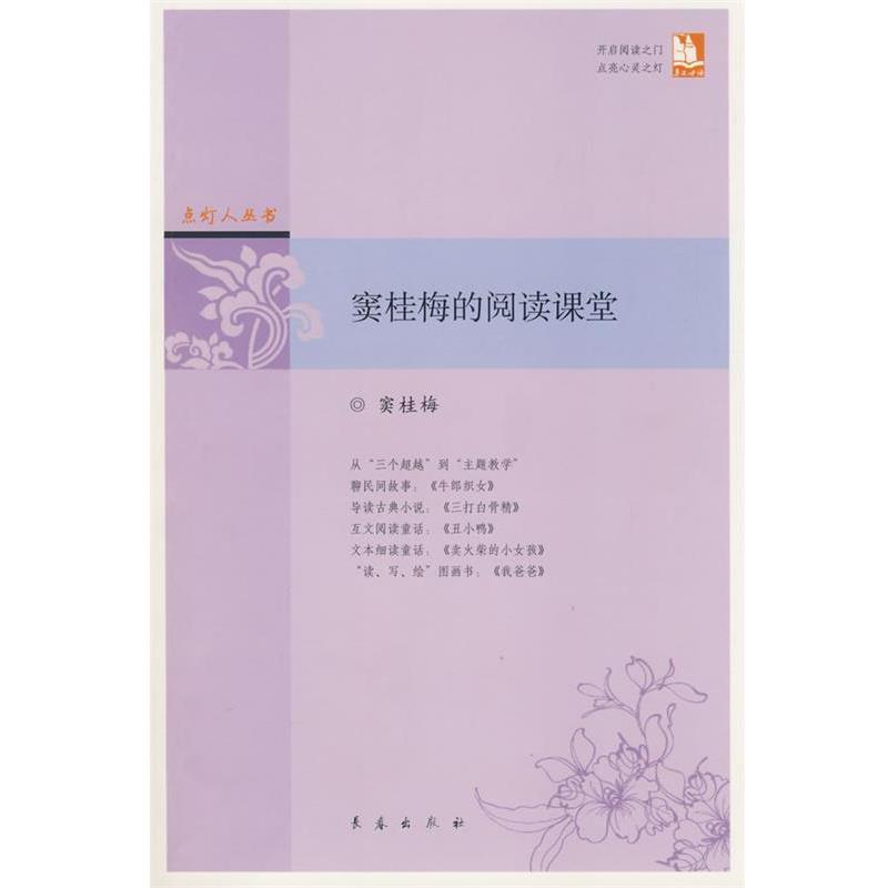 【正版书籍】 窦桂梅的阅读课堂 点灯人丛书 窦桂梅 著 长春出版社